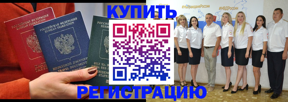 купить прописку в Яровом